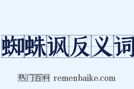 蜘蛛讽反义词是什么意思的图片
